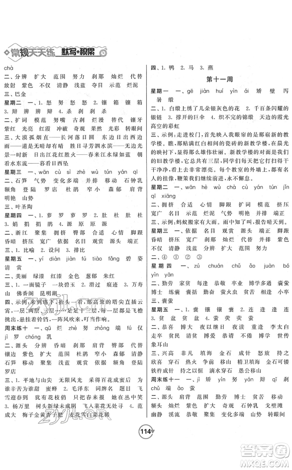 開明出版社2022常規(guī)天天練默寫+積累四年級語文下冊RJ人教版答案