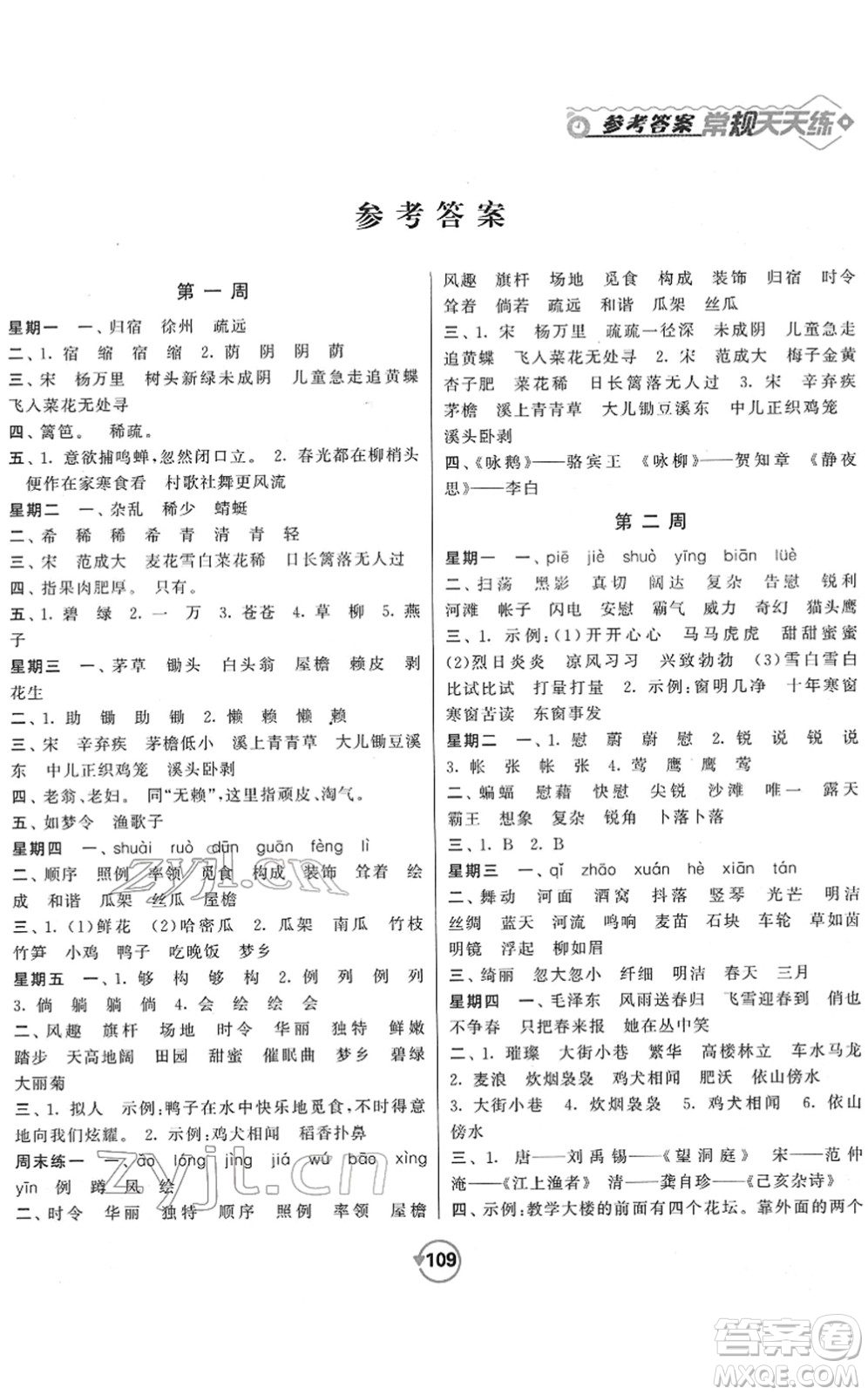 開明出版社2022常規(guī)天天練默寫+積累四年級語文下冊RJ人教版答案