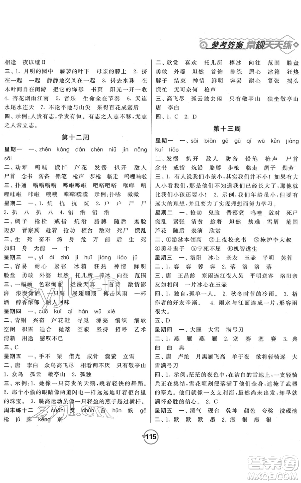 開明出版社2022常規(guī)天天練默寫+積累四年級語文下冊RJ人教版答案