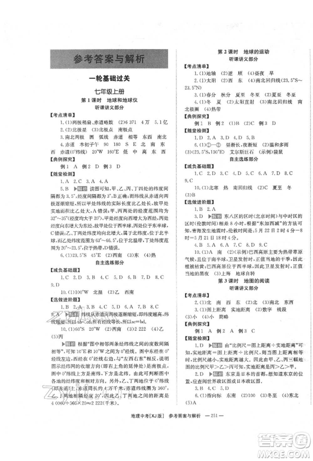 湖南師范大學(xué)出版社2022全效學(xué)習(xí)中考學(xué)練測(cè)聽(tīng)課講義地理湘教版參考答案