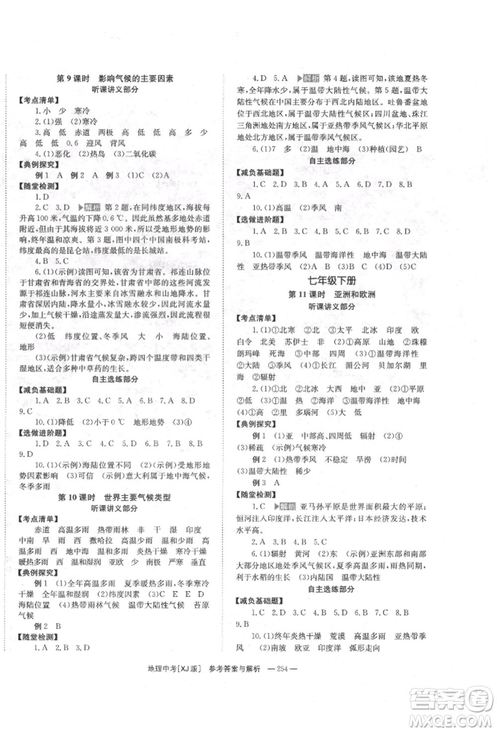 湖南師范大學(xué)出版社2022全效學(xué)習(xí)中考學(xué)練測(cè)聽(tīng)課講義地理湘教版參考答案