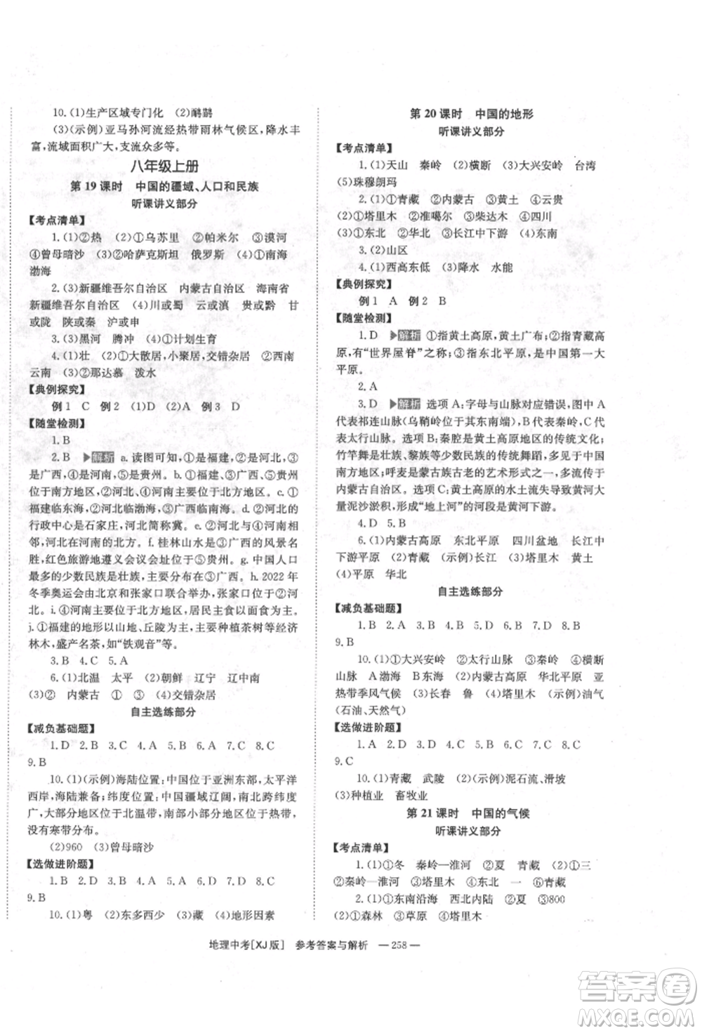 湖南師范大學(xué)出版社2022全效學(xué)習(xí)中考學(xué)練測(cè)聽(tīng)課講義地理湘教版參考答案