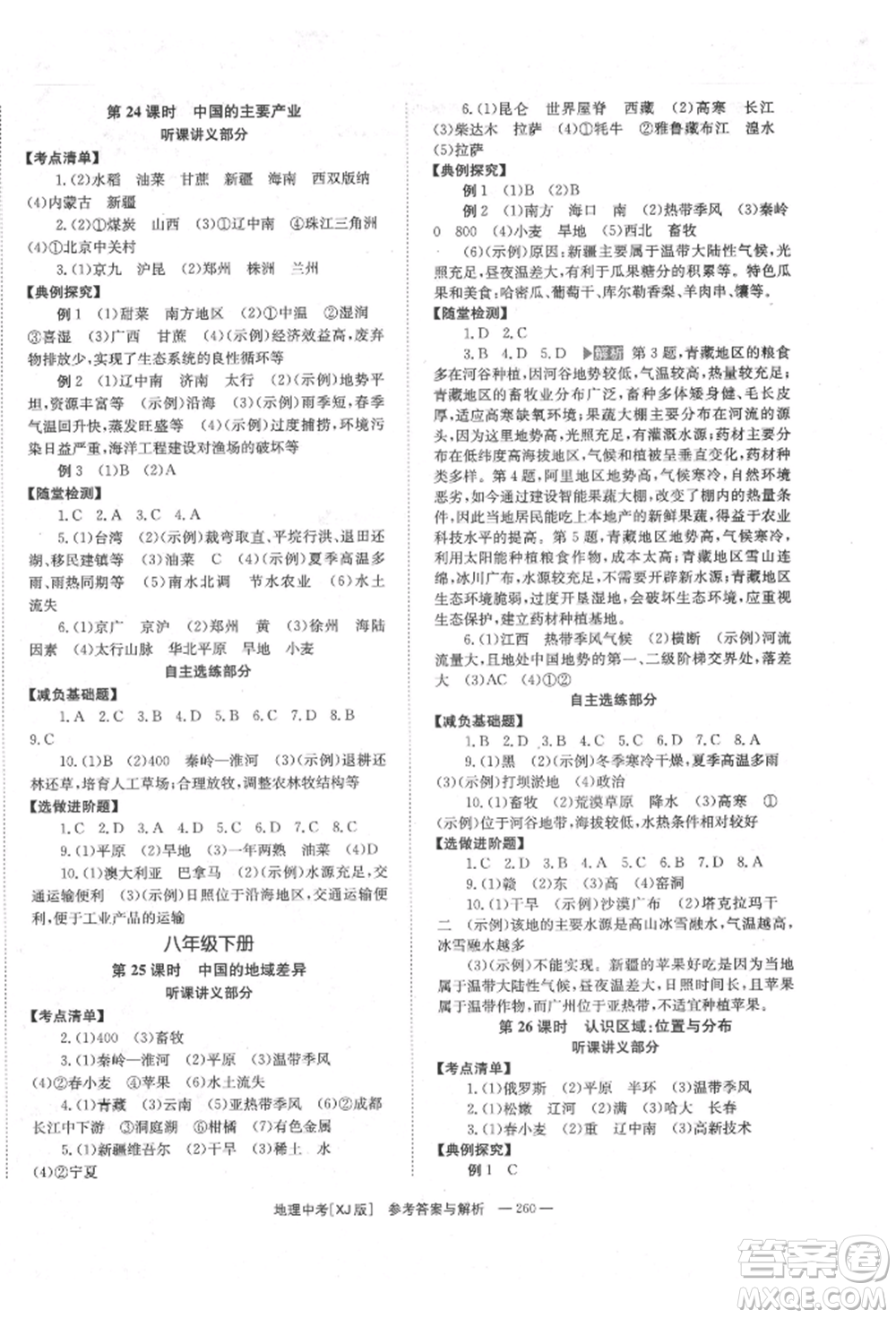 湖南師范大學(xué)出版社2022全效學(xué)習(xí)中考學(xué)練測(cè)聽(tīng)課講義地理湘教版參考答案