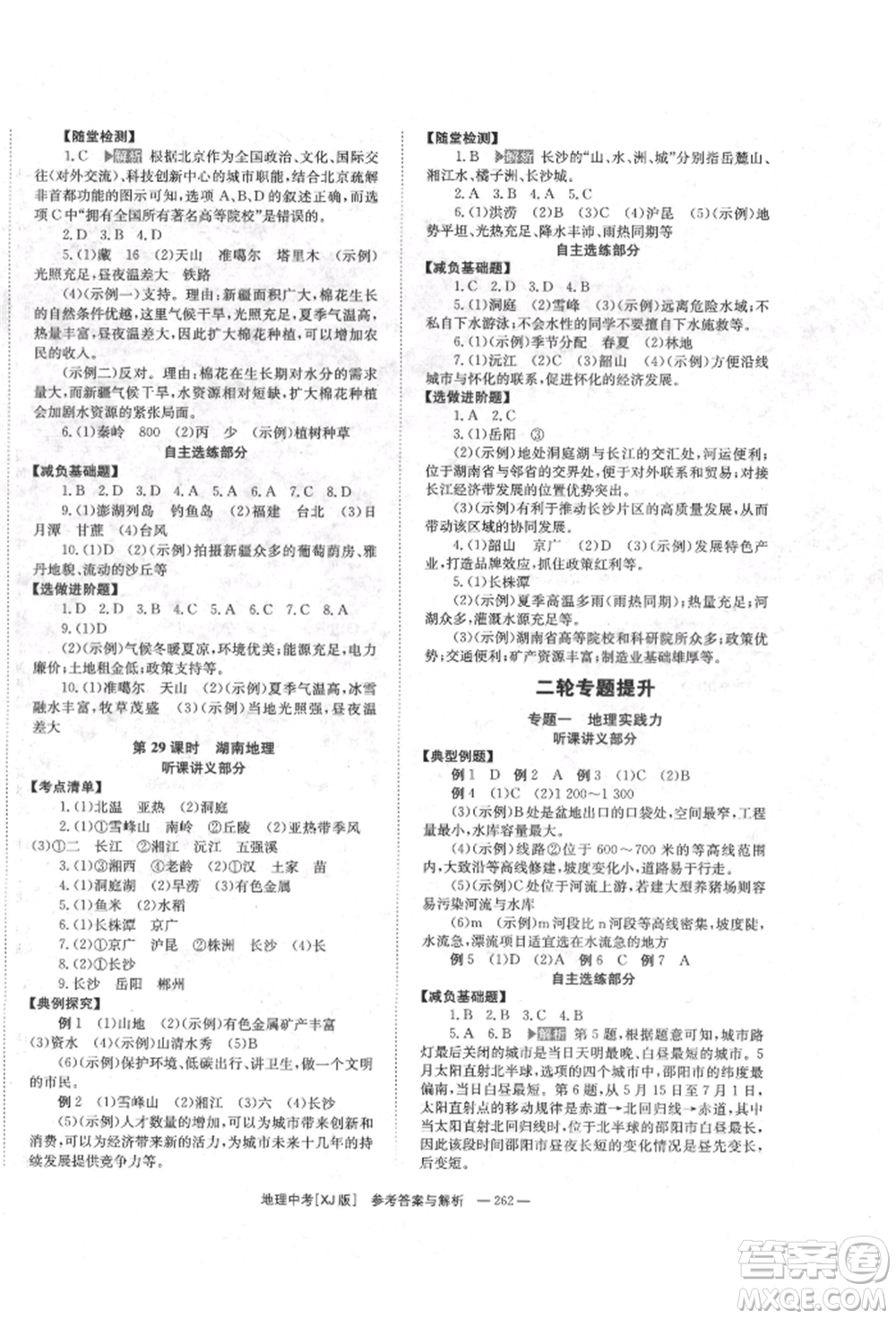 湖南師范大學(xué)出版社2022全效學(xué)習(xí)中考學(xué)練測(cè)聽(tīng)課講義地理湘教版參考答案