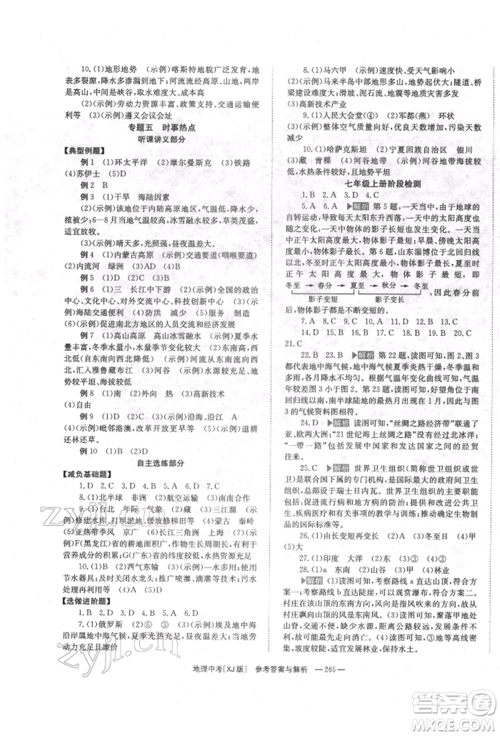 湖南師范大學(xué)出版社2022全效學(xué)習(xí)中考學(xué)練測(cè)聽(tīng)課講義地理湘教版參考答案