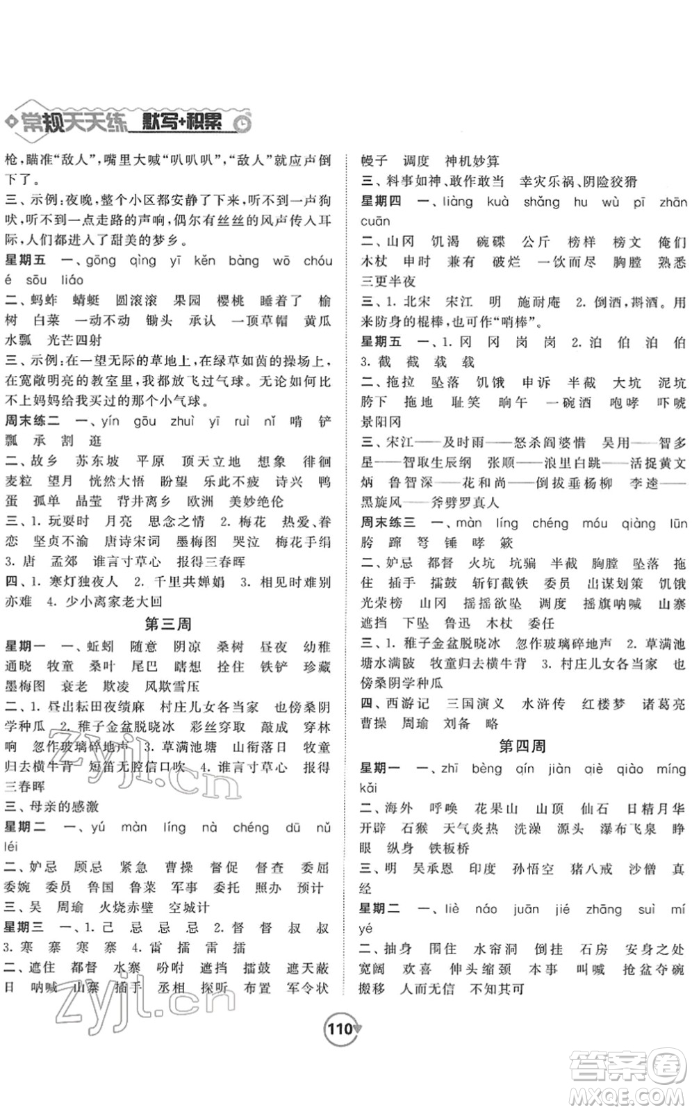 開明出版社2022常規(guī)天天練默寫+積累五年級(jí)語文下冊RJ人教版答案