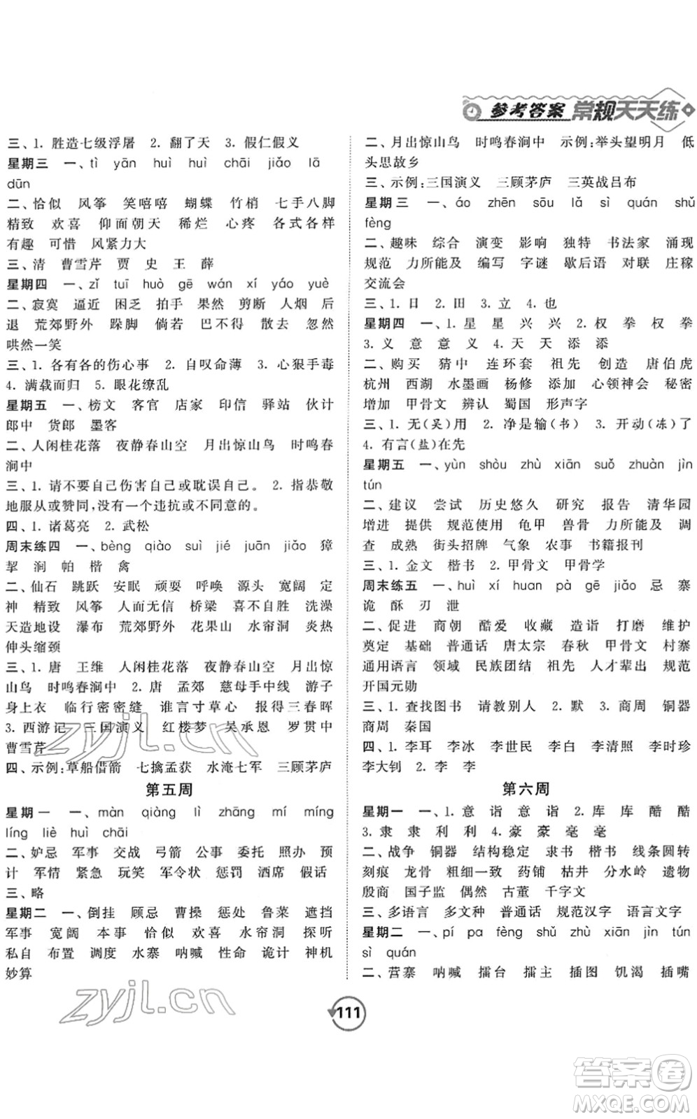 開明出版社2022常規(guī)天天練默寫+積累五年級(jí)語文下冊RJ人教版答案