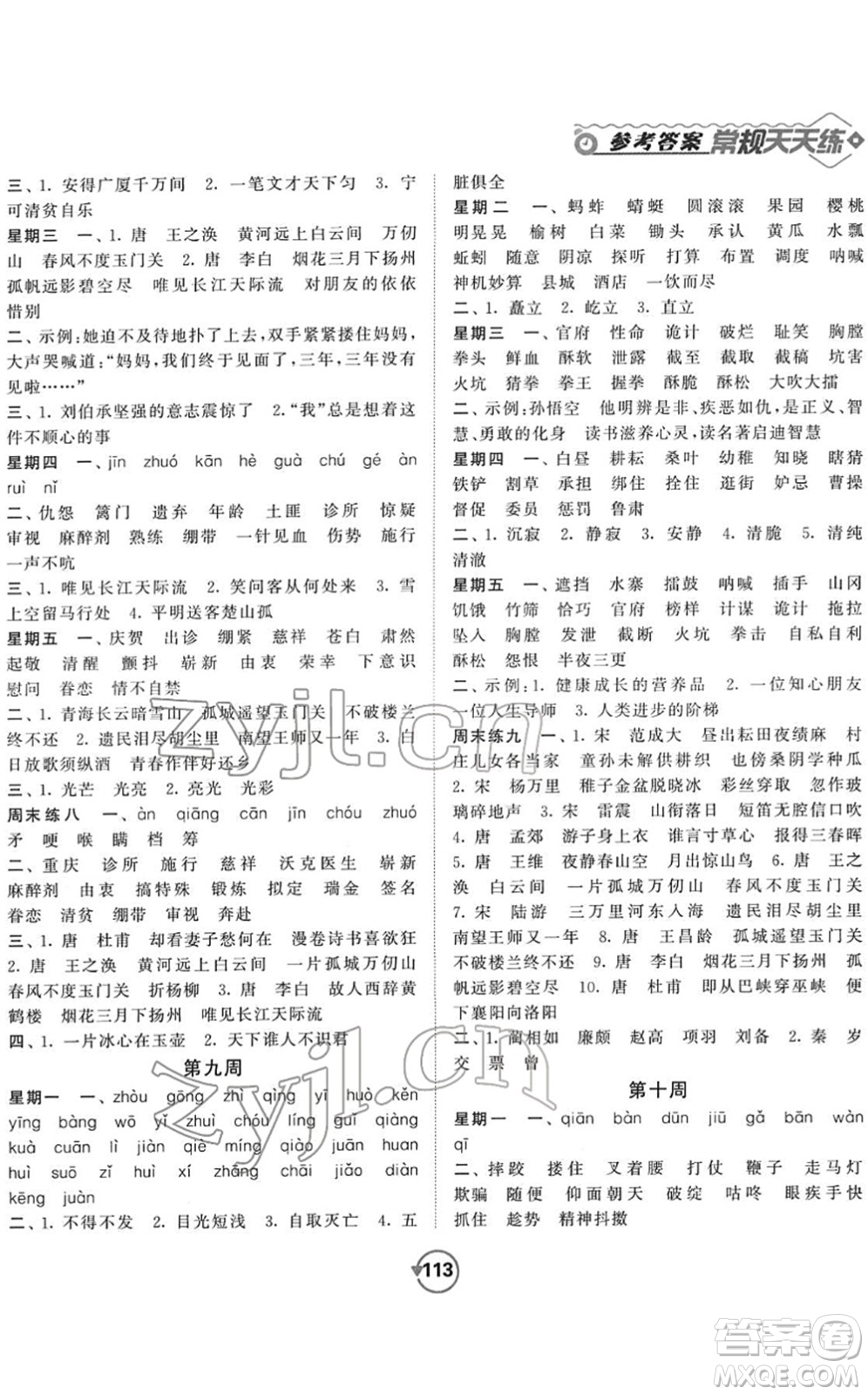 開明出版社2022常規(guī)天天練默寫+積累五年級(jí)語文下冊RJ人教版答案