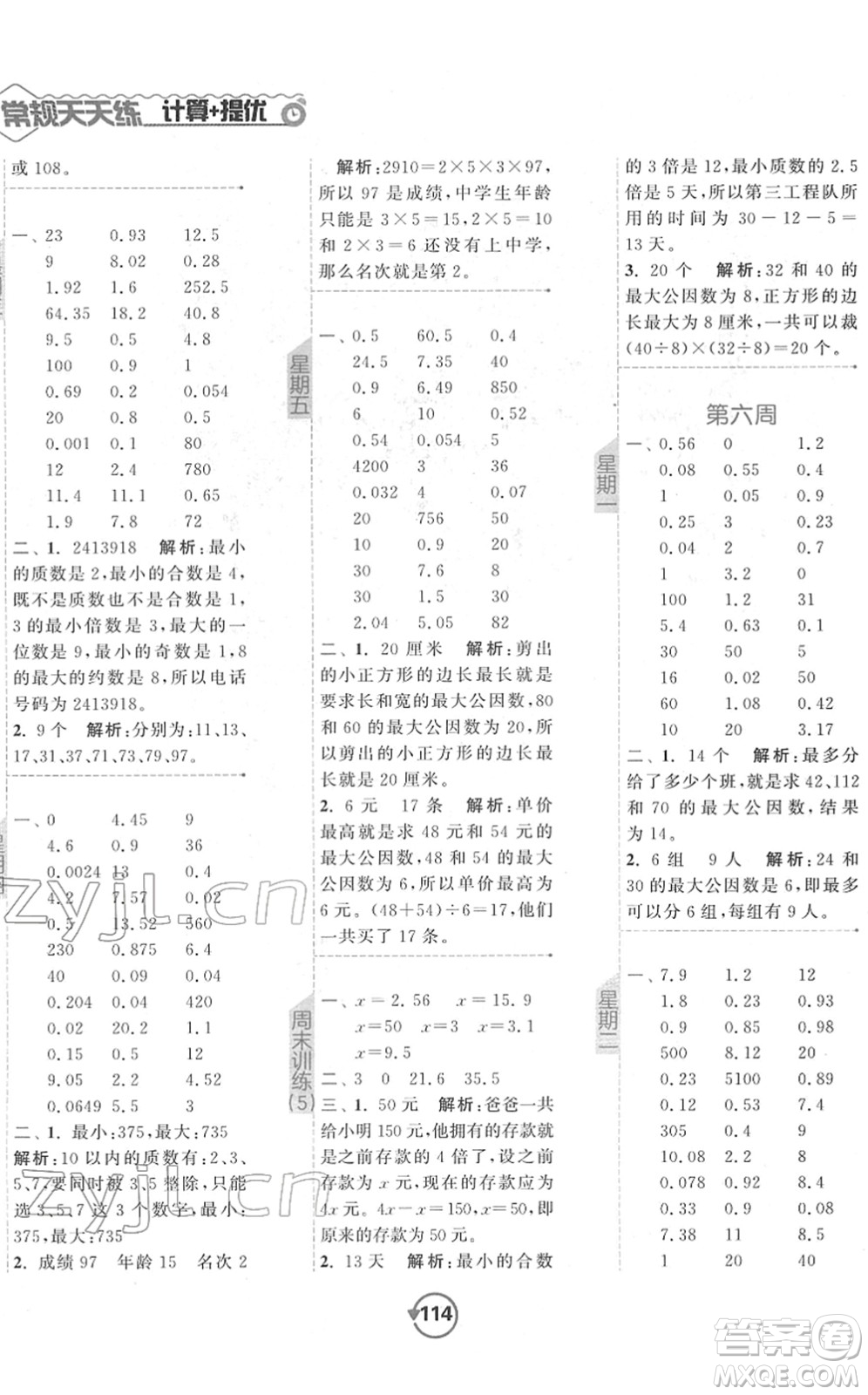 開明出版社2022常規(guī)天天練計算+提優(yōu)五年級數(shù)學下冊SJ蘇教版答案