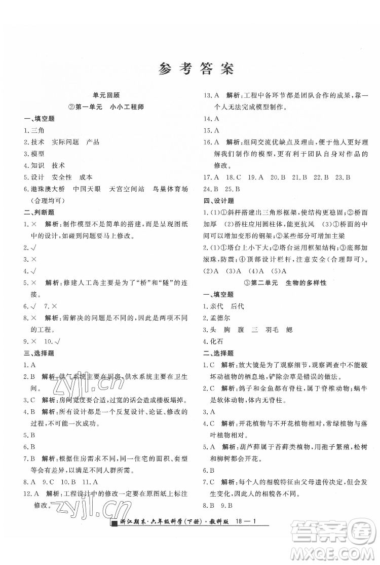 延邊人民出版社2022春季浙江期末科學(xué)六年級下冊教科版答案