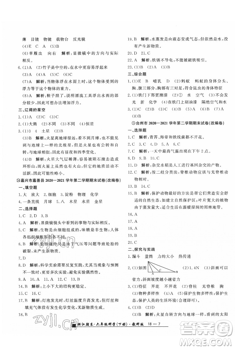 延邊人民出版社2022春季浙江期末科學(xué)六年級下冊教科版答案