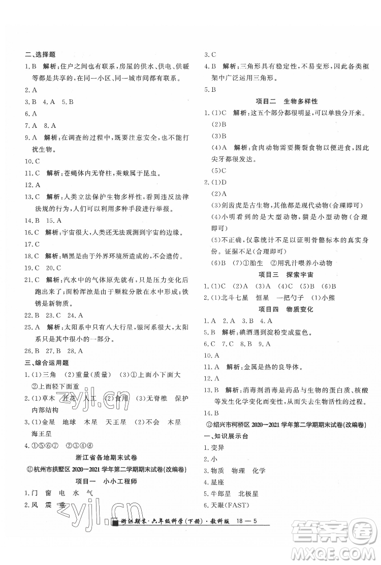 延邊人民出版社2022春季浙江期末科學(xué)六年級下冊教科版答案