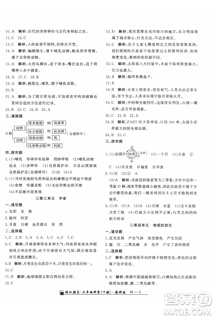 延邊人民出版社2022春季浙江期末科學(xué)六年級下冊教科版答案