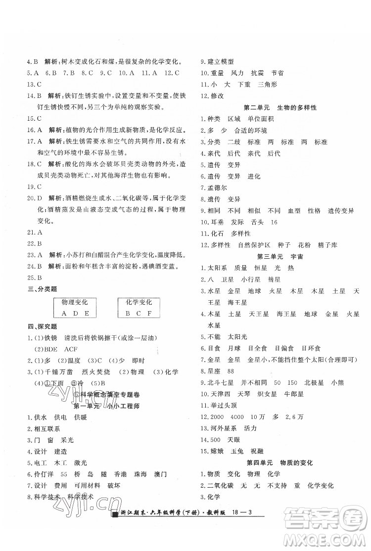 延邊人民出版社2022春季浙江期末科學(xué)六年級下冊教科版答案