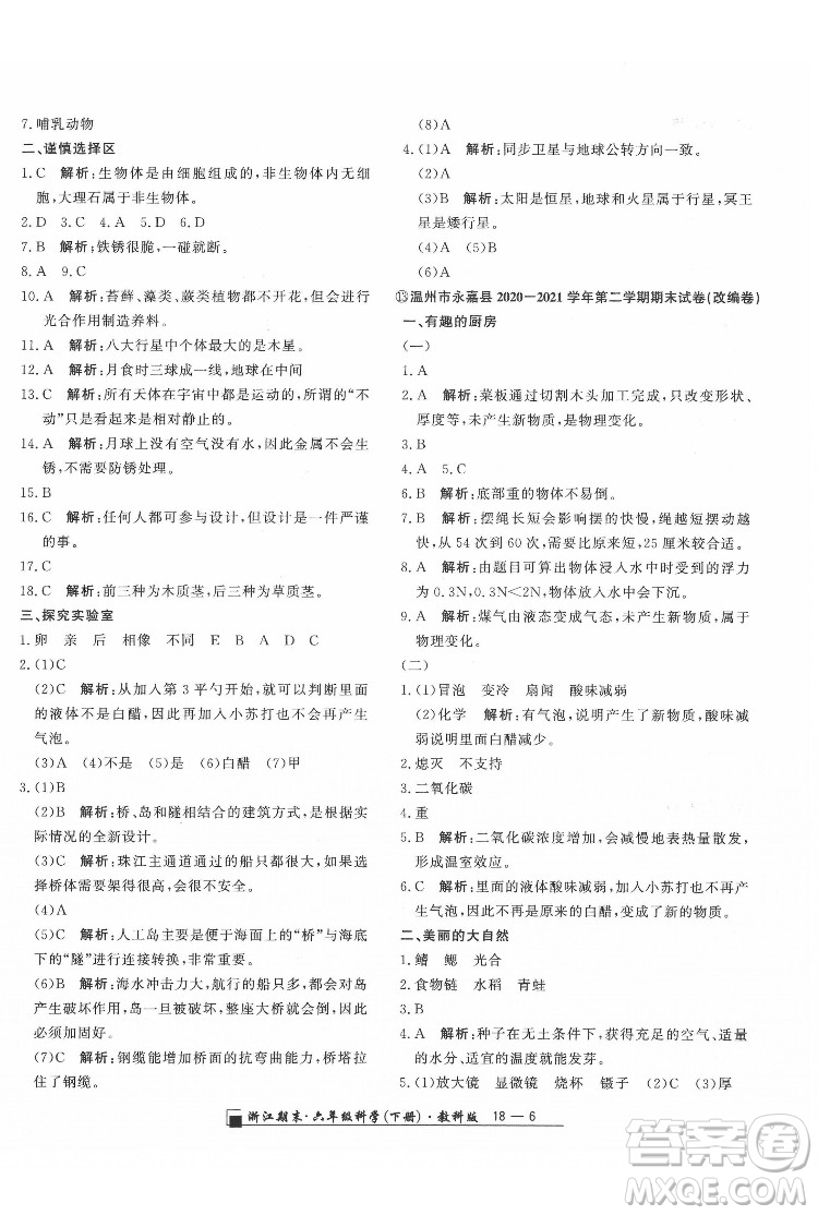 延邊人民出版社2022春季浙江期末科學(xué)六年級下冊教科版答案