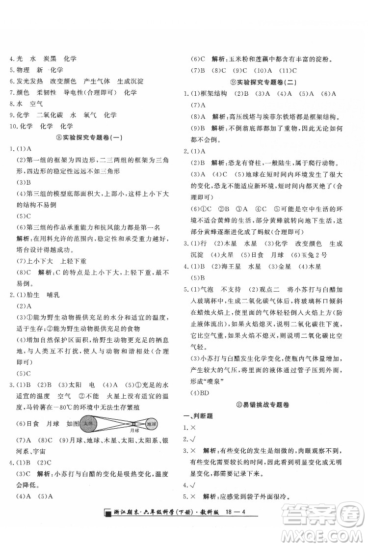 延邊人民出版社2022春季浙江期末科學(xué)六年級下冊教科版答案