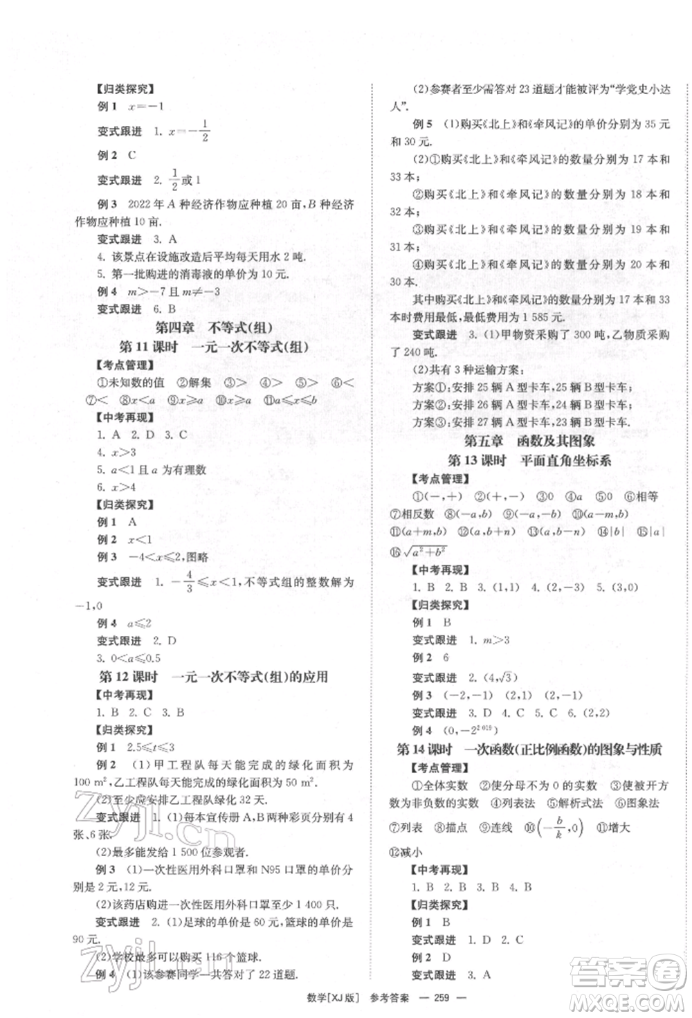 湖南師范大學(xué)出版社2022全效學(xué)習(xí)中考學(xué)練測(cè)聽(tīng)課講義數(shù)學(xué)湘教版參考答案