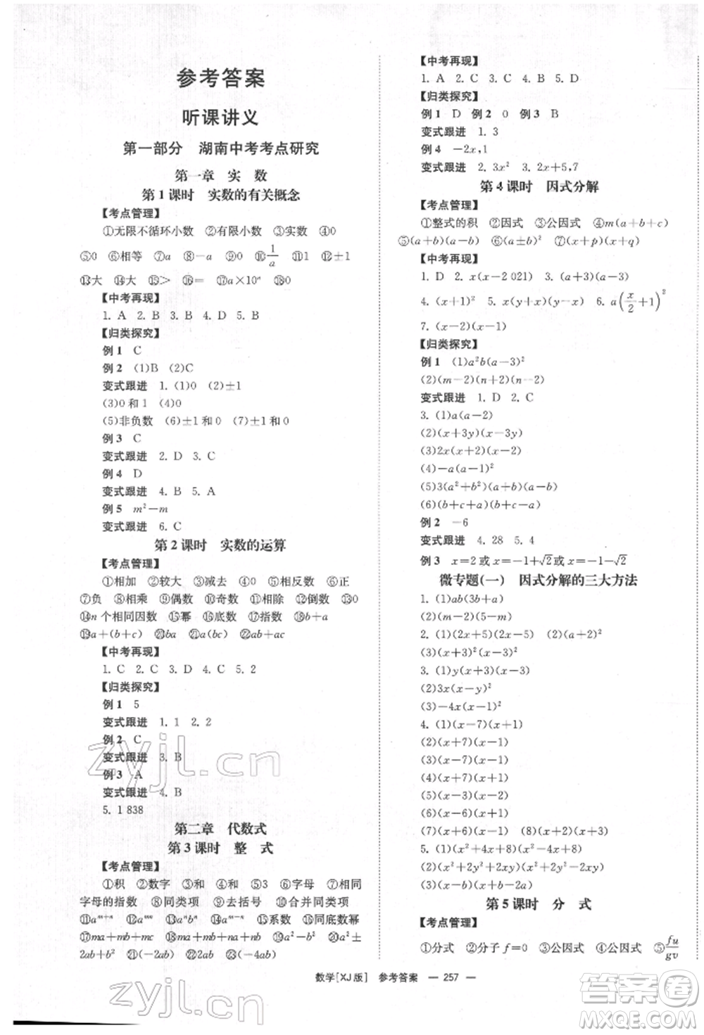 湖南師范大學(xué)出版社2022全效學(xué)習(xí)中考學(xué)練測(cè)聽(tīng)課講義數(shù)學(xué)湘教版參考答案