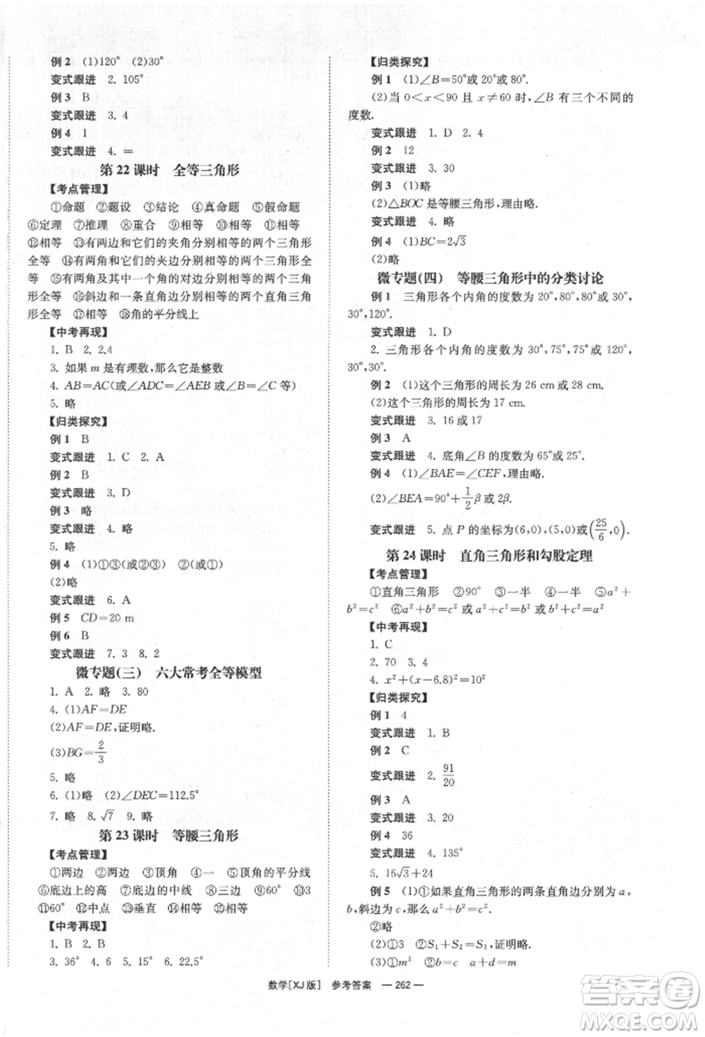 湖南師范大學(xué)出版社2022全效學(xué)習(xí)中考學(xué)練測(cè)聽(tīng)課講義數(shù)學(xué)湘教版參考答案