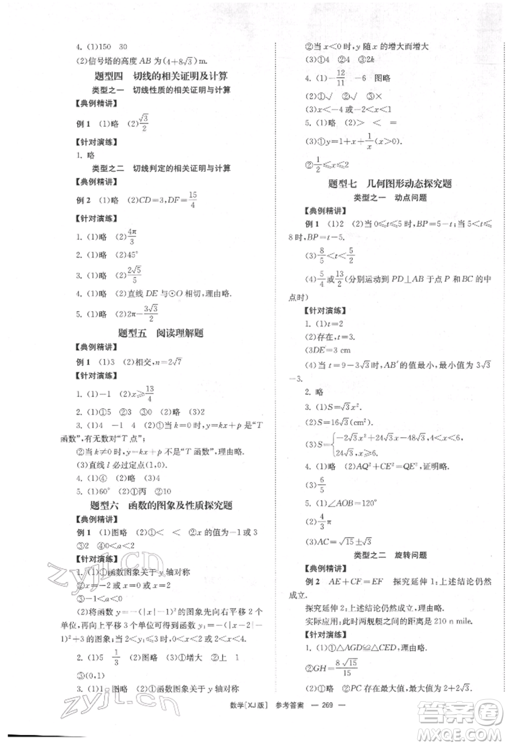 湖南師范大學(xué)出版社2022全效學(xué)習(xí)中考學(xué)練測(cè)聽(tīng)課講義數(shù)學(xué)湘教版參考答案