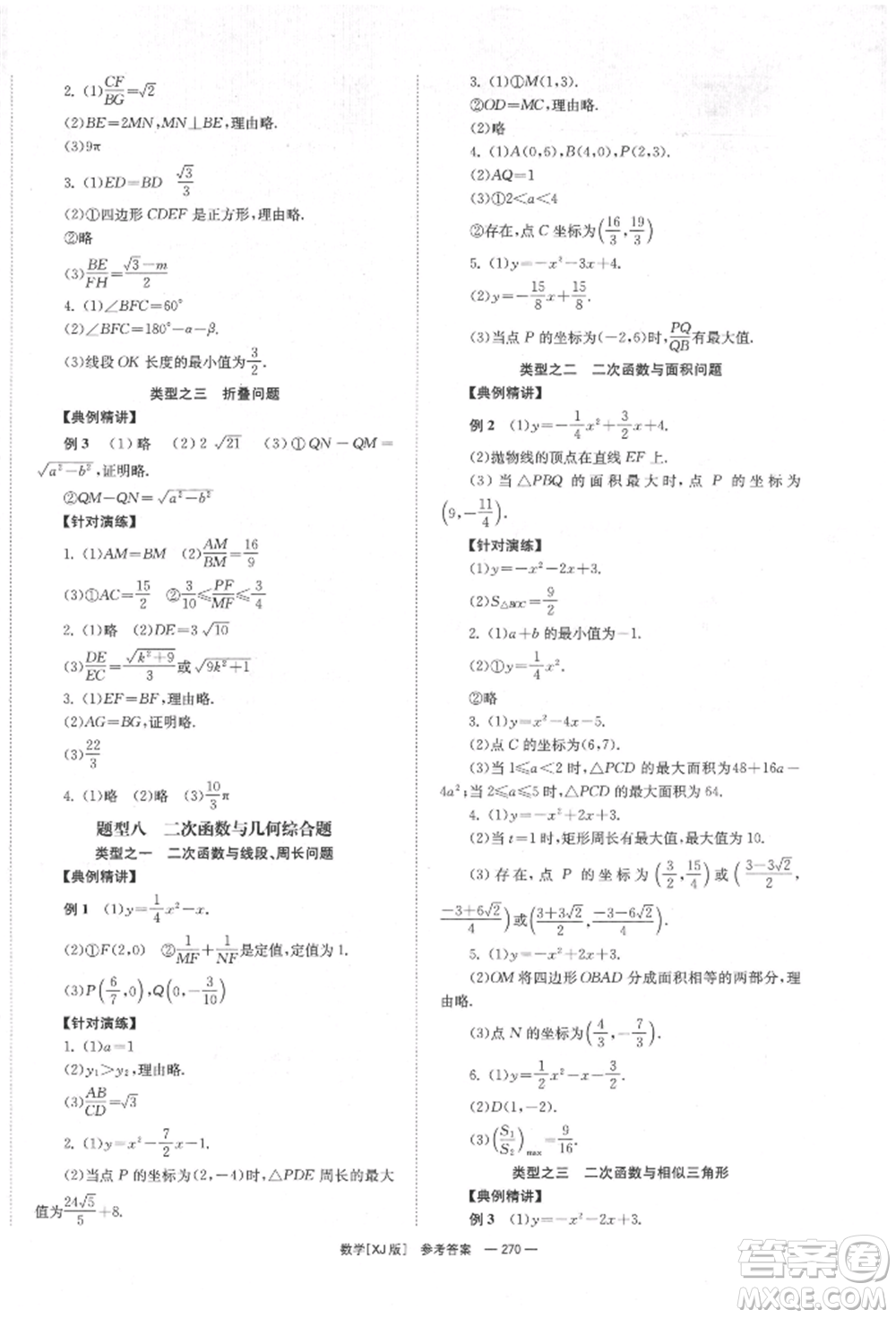 湖南師范大學(xué)出版社2022全效學(xué)習(xí)中考學(xué)練測(cè)聽(tīng)課講義數(shù)學(xué)湘教版參考答案