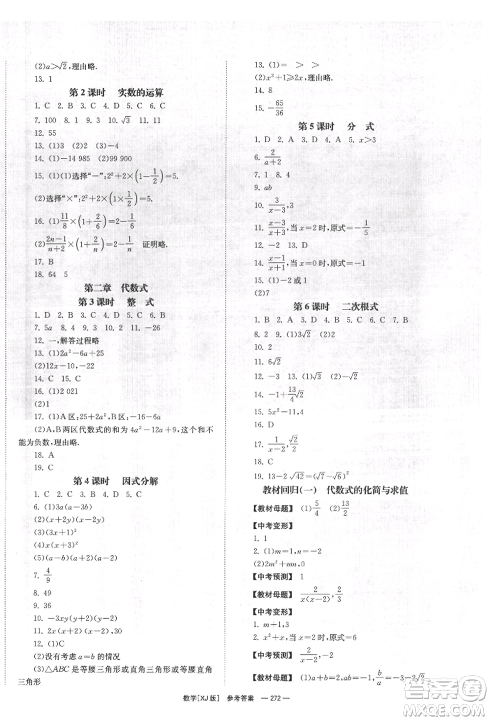 湖南師范大學(xué)出版社2022全效學(xué)習(xí)中考學(xué)練測(cè)聽(tīng)課講義數(shù)學(xué)湘教版參考答案