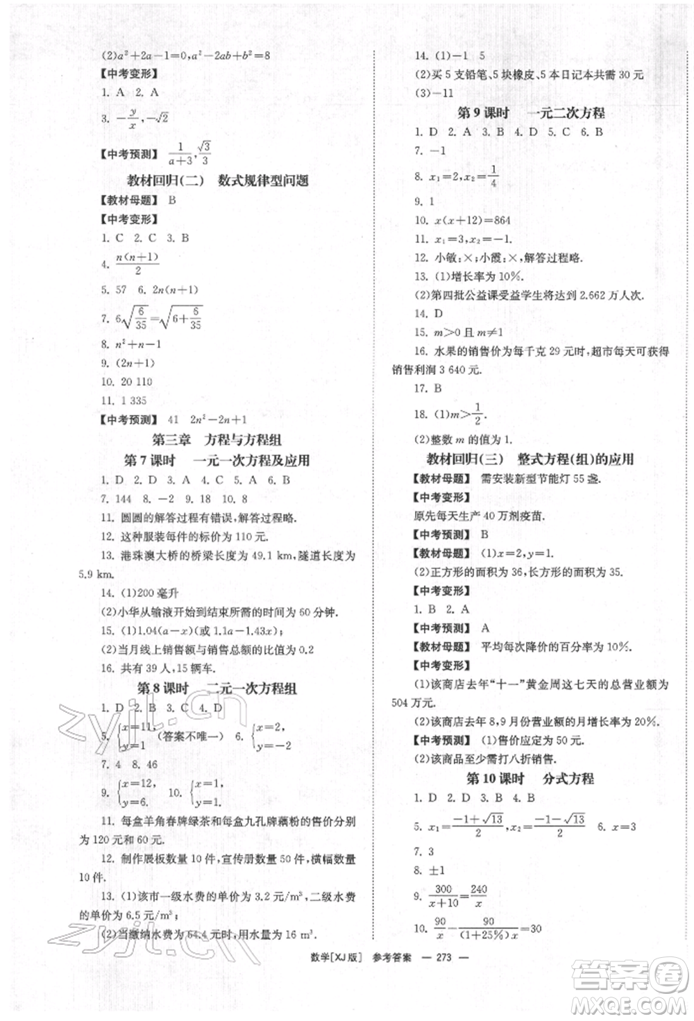 湖南師范大學(xué)出版社2022全效學(xué)習(xí)中考學(xué)練測(cè)聽(tīng)課講義數(shù)學(xué)湘教版參考答案
