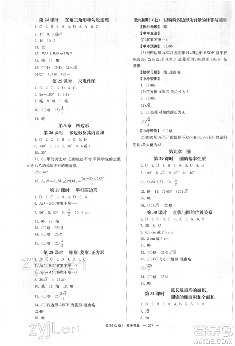湖南師范大學(xué)出版社2022全效學(xué)習(xí)中考學(xué)練測(cè)聽(tīng)課講義數(shù)學(xué)湘教版參考答案