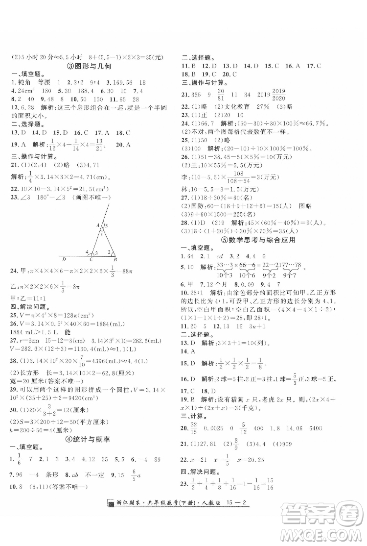 延邊人民出版社2022春季浙江期末數(shù)學(xué)六年級(jí)下冊(cè)人教版答案