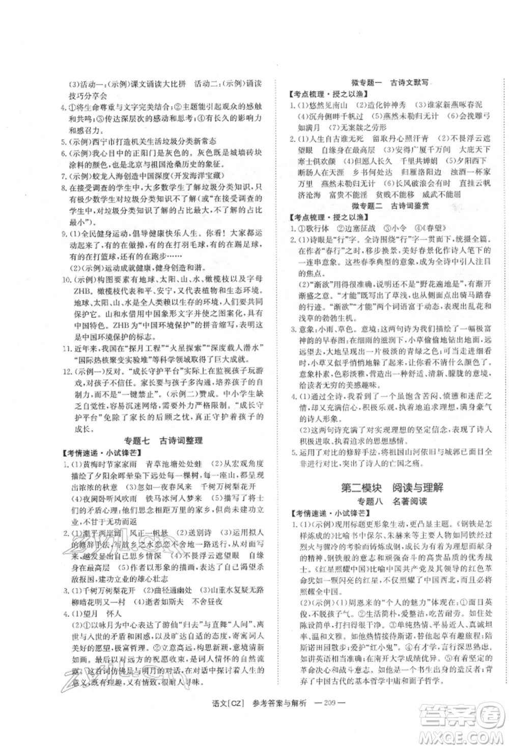 湖南師范大學(xué)出版社2022全效學(xué)習(xí)中考學(xué)練測(cè)聽(tīng)課講義語(yǔ)文人教版郴州專(zhuān)版參考答案
