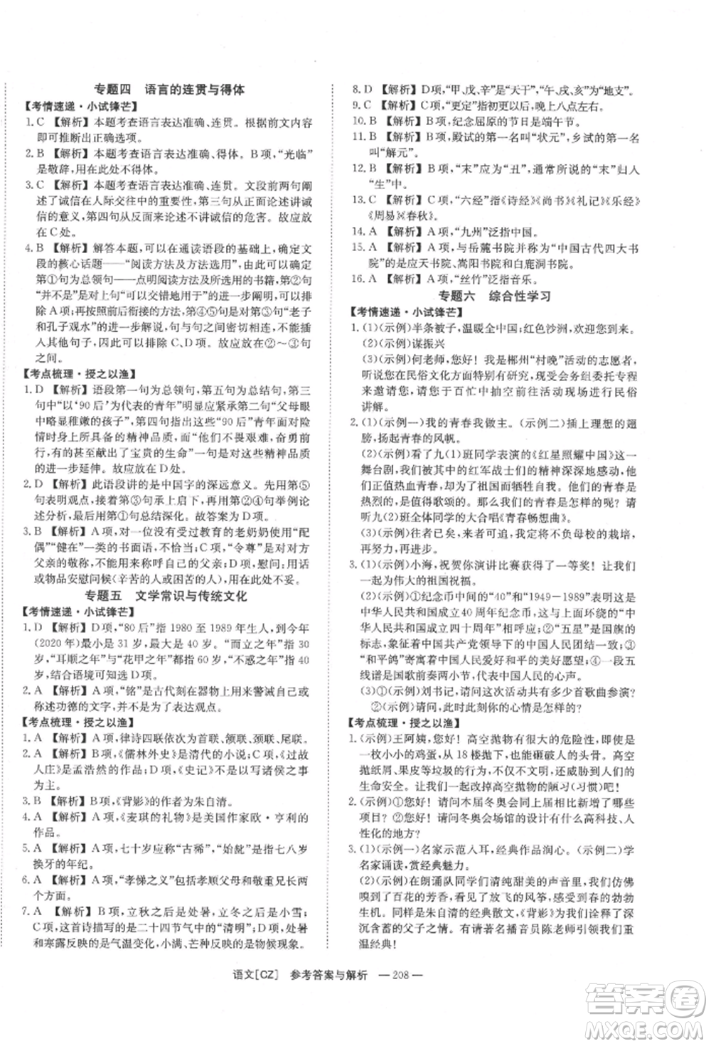 湖南師范大學(xué)出版社2022全效學(xué)習(xí)中考學(xué)練測(cè)聽(tīng)課講義語(yǔ)文人教版郴州專(zhuān)版參考答案