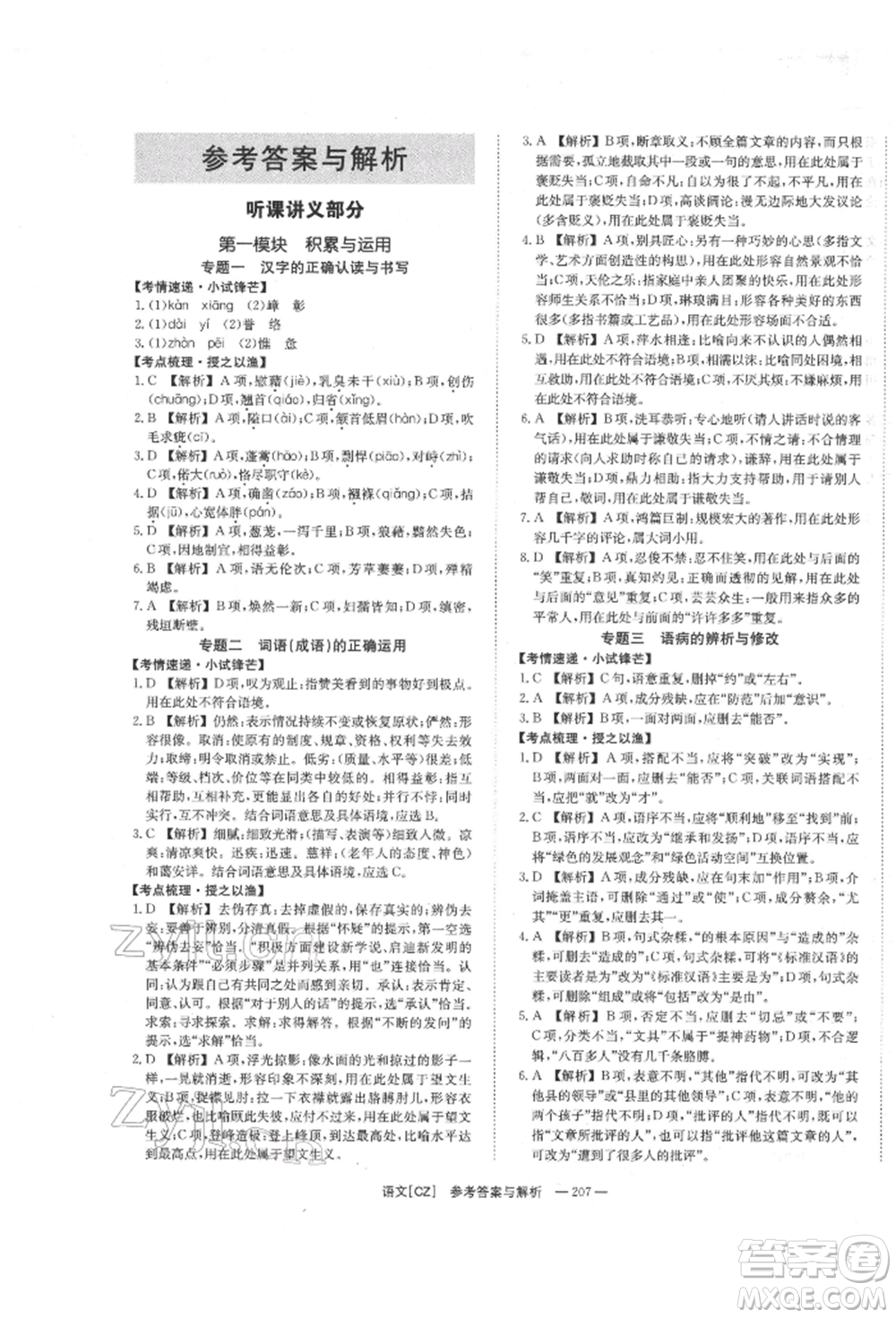 湖南師范大學(xué)出版社2022全效學(xué)習(xí)中考學(xué)練測(cè)聽(tīng)課講義語(yǔ)文人教版郴州專(zhuān)版參考答案