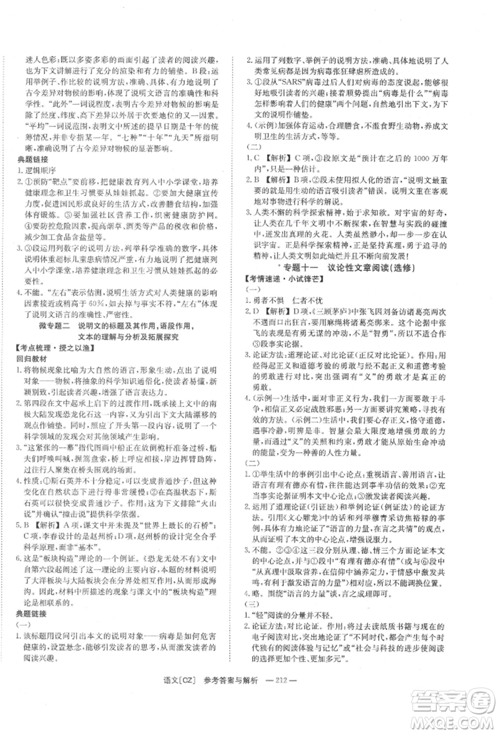 湖南師范大學(xué)出版社2022全效學(xué)習(xí)中考學(xué)練測(cè)聽(tīng)課講義語(yǔ)文人教版郴州專(zhuān)版參考答案