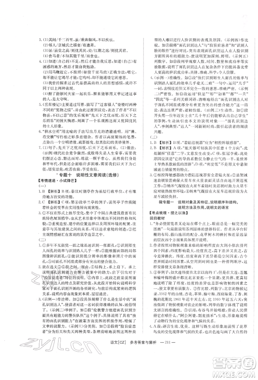 湖南師范大學(xué)出版社2022全效學(xué)習(xí)中考學(xué)練測(cè)聽(tīng)課講義語(yǔ)文人教版郴州專(zhuān)版參考答案