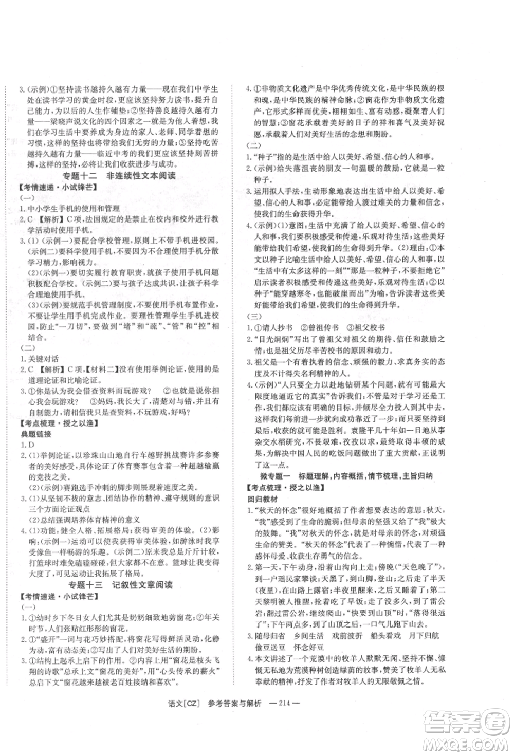 湖南師范大學(xué)出版社2022全效學(xué)習(xí)中考學(xué)練測(cè)聽(tīng)課講義語(yǔ)文人教版郴州專(zhuān)版參考答案
