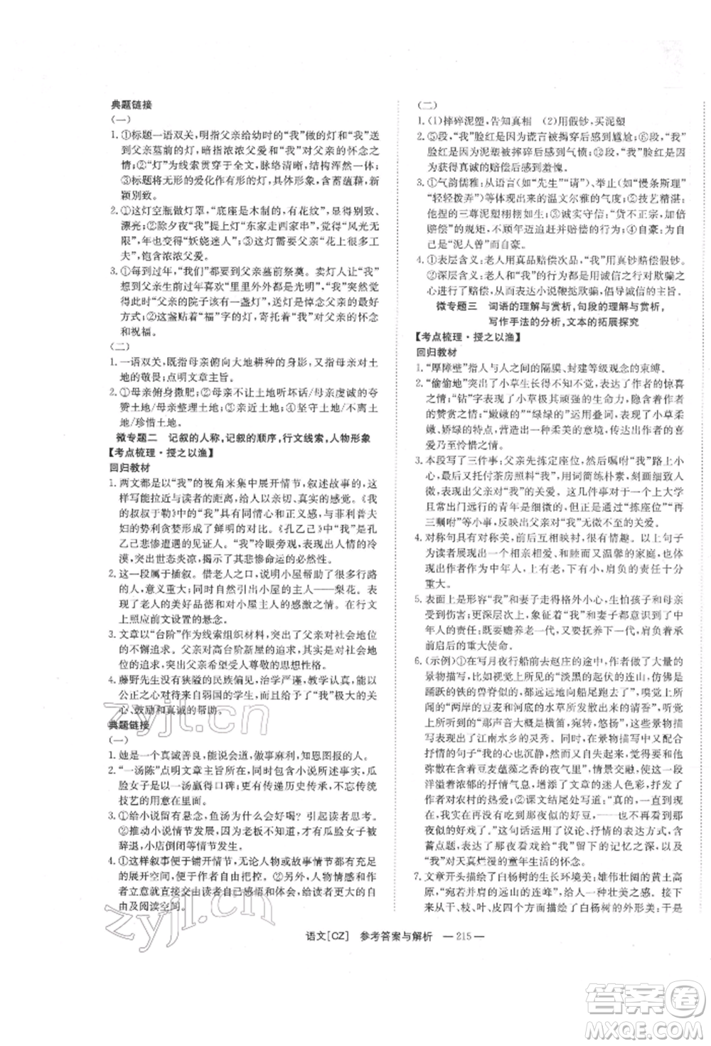 湖南師范大學(xué)出版社2022全效學(xué)習(xí)中考學(xué)練測(cè)聽(tīng)課講義語(yǔ)文人教版郴州專(zhuān)版參考答案