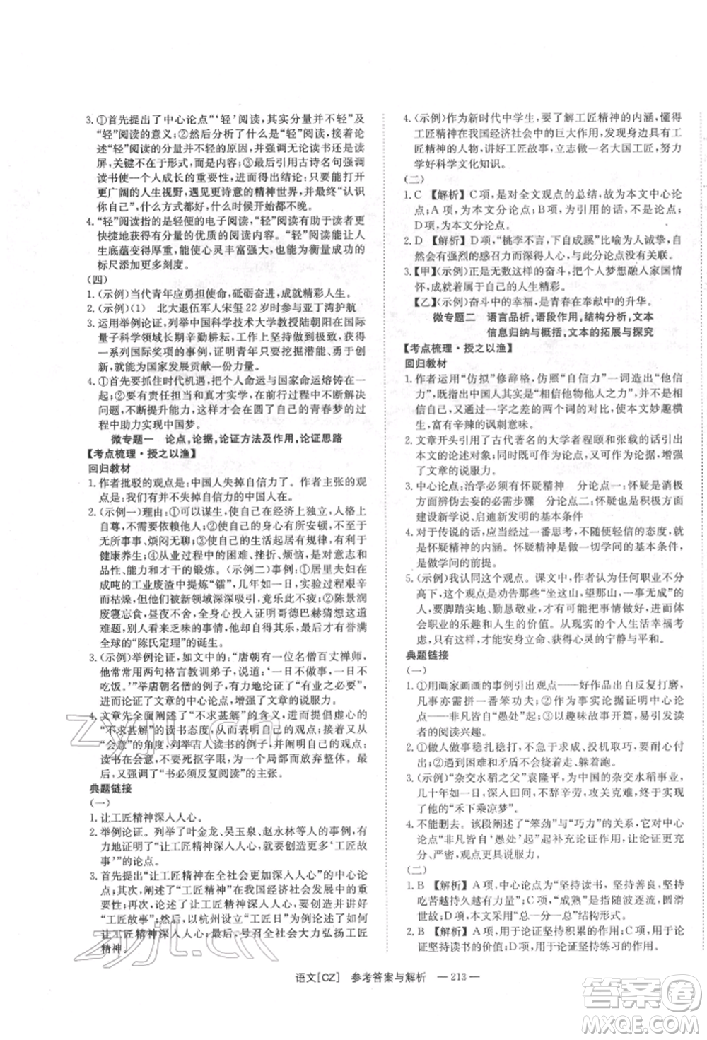 湖南師范大學(xué)出版社2022全效學(xué)習(xí)中考學(xué)練測(cè)聽(tīng)課講義語(yǔ)文人教版郴州專(zhuān)版參考答案