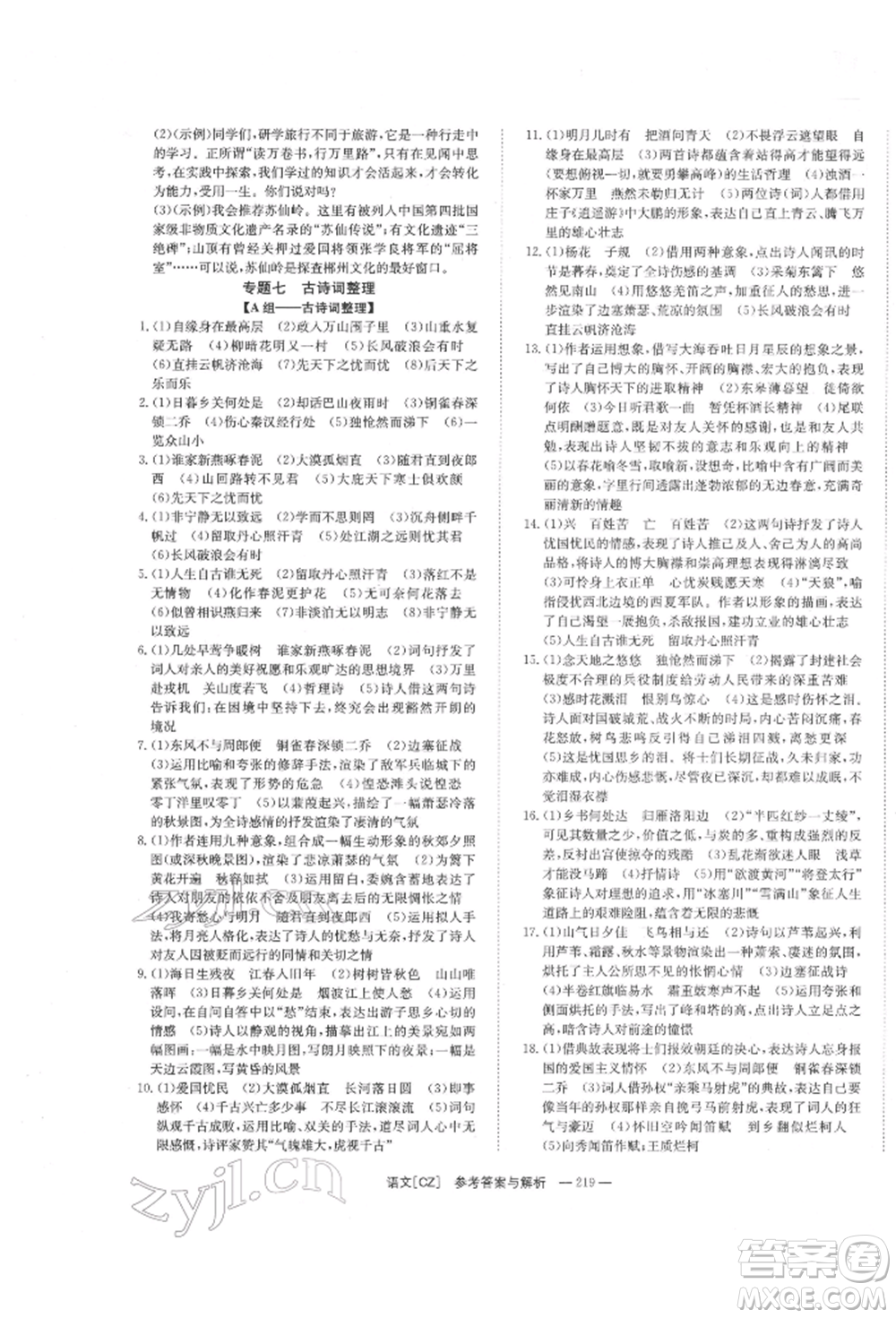 湖南師范大學(xué)出版社2022全效學(xué)習(xí)中考學(xué)練測(cè)聽(tīng)課講義語(yǔ)文人教版郴州專(zhuān)版參考答案