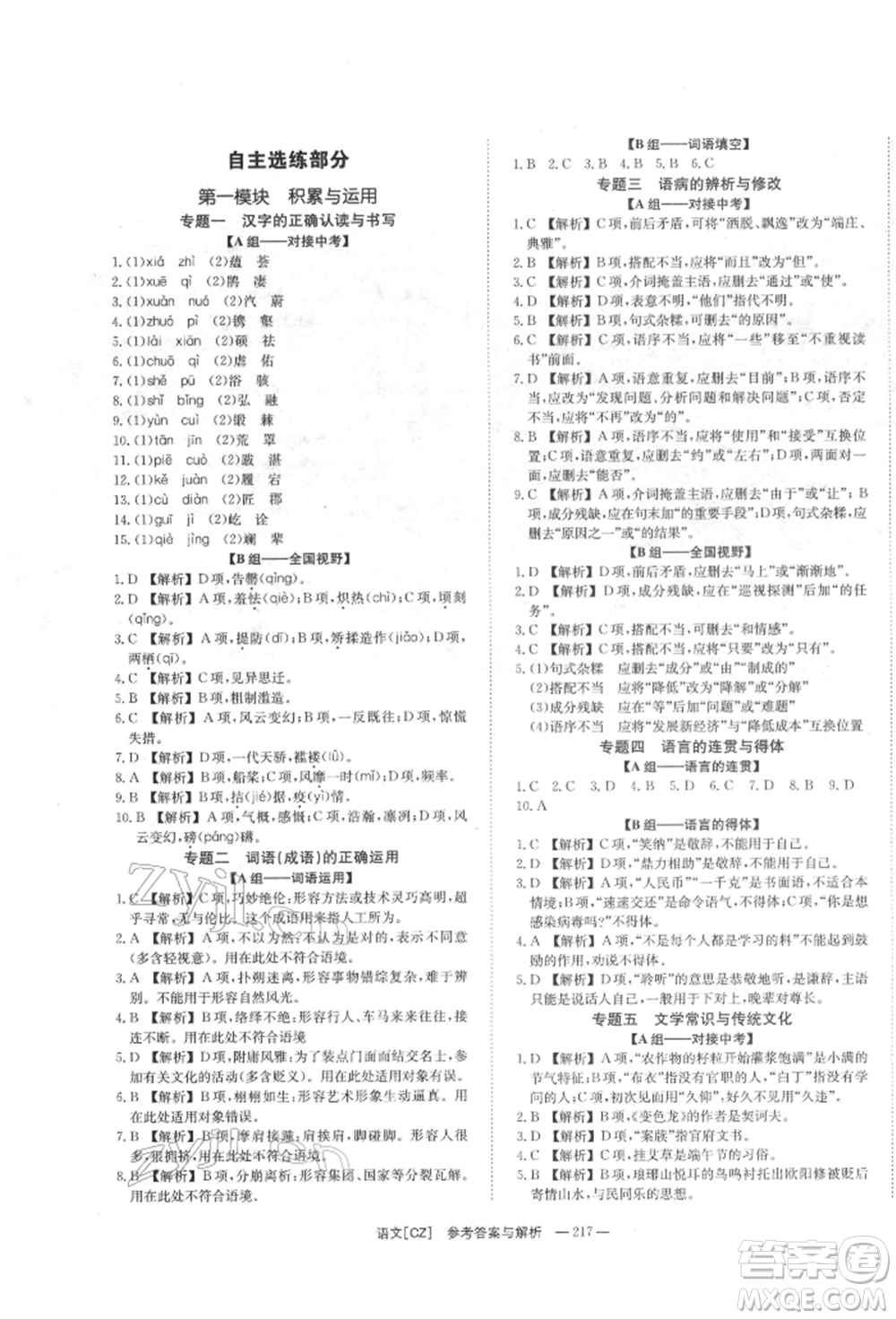 湖南師范大學(xué)出版社2022全效學(xué)習(xí)中考學(xué)練測(cè)聽(tīng)課講義語(yǔ)文人教版郴州專(zhuān)版參考答案