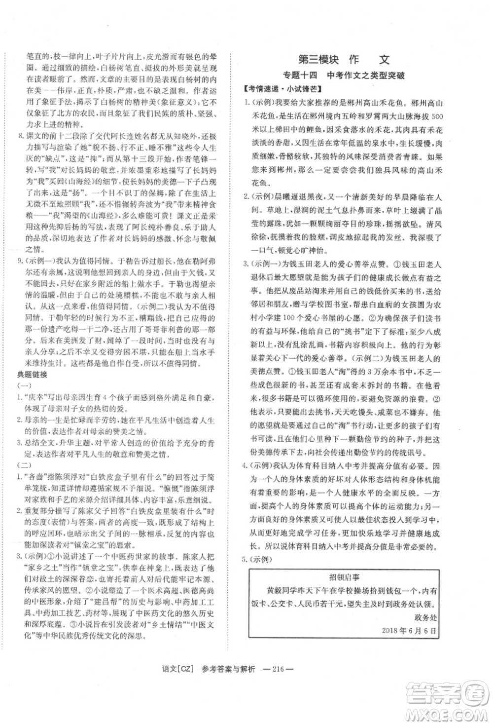 湖南師范大學(xué)出版社2022全效學(xué)習(xí)中考學(xué)練測(cè)聽(tīng)課講義語(yǔ)文人教版郴州專(zhuān)版參考答案
