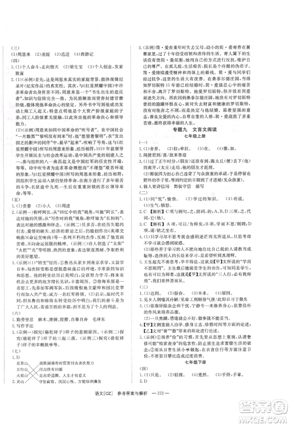 湖南師范大學(xué)出版社2022全效學(xué)習(xí)中考學(xué)練測(cè)聽(tīng)課講義語(yǔ)文人教版郴州專(zhuān)版參考答案