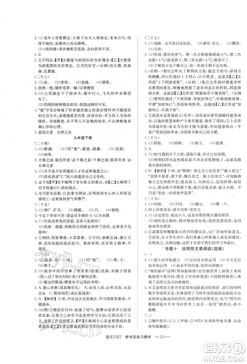 湖南師范大學(xué)出版社2022全效學(xué)習(xí)中考學(xué)練測(cè)聽(tīng)課講義語(yǔ)文人教版郴州專(zhuān)版參考答案