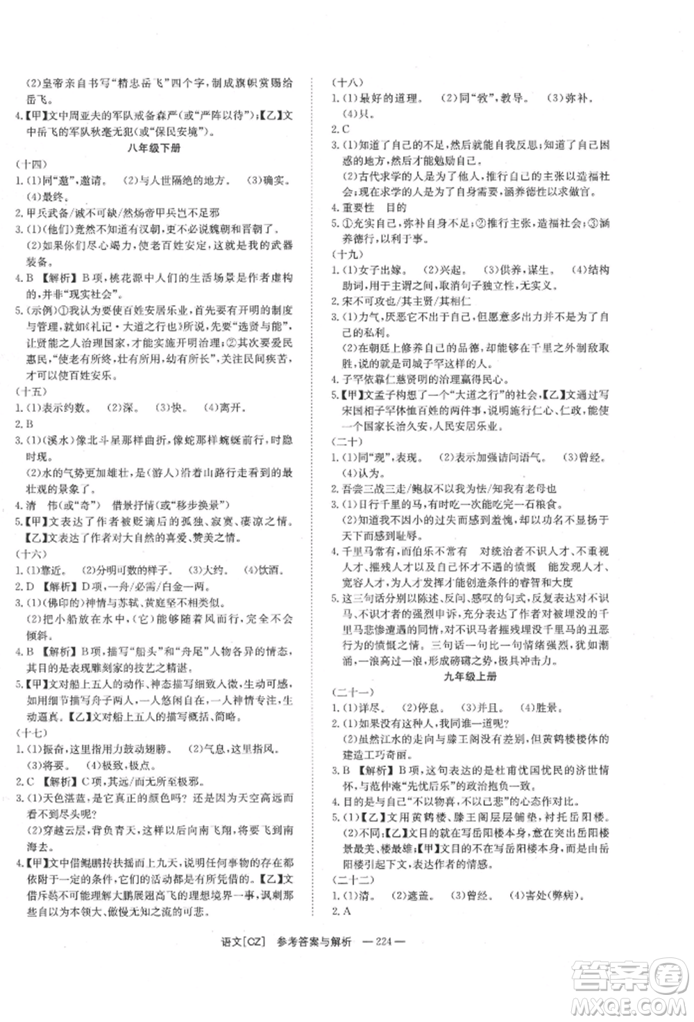 湖南師范大學(xué)出版社2022全效學(xué)習(xí)中考學(xué)練測(cè)聽(tīng)課講義語(yǔ)文人教版郴州專(zhuān)版參考答案