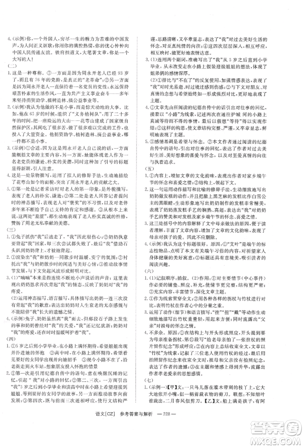 湖南師范大學(xué)出版社2022全效學(xué)習(xí)中考學(xué)練測(cè)聽(tīng)課講義語(yǔ)文人教版郴州專(zhuān)版參考答案