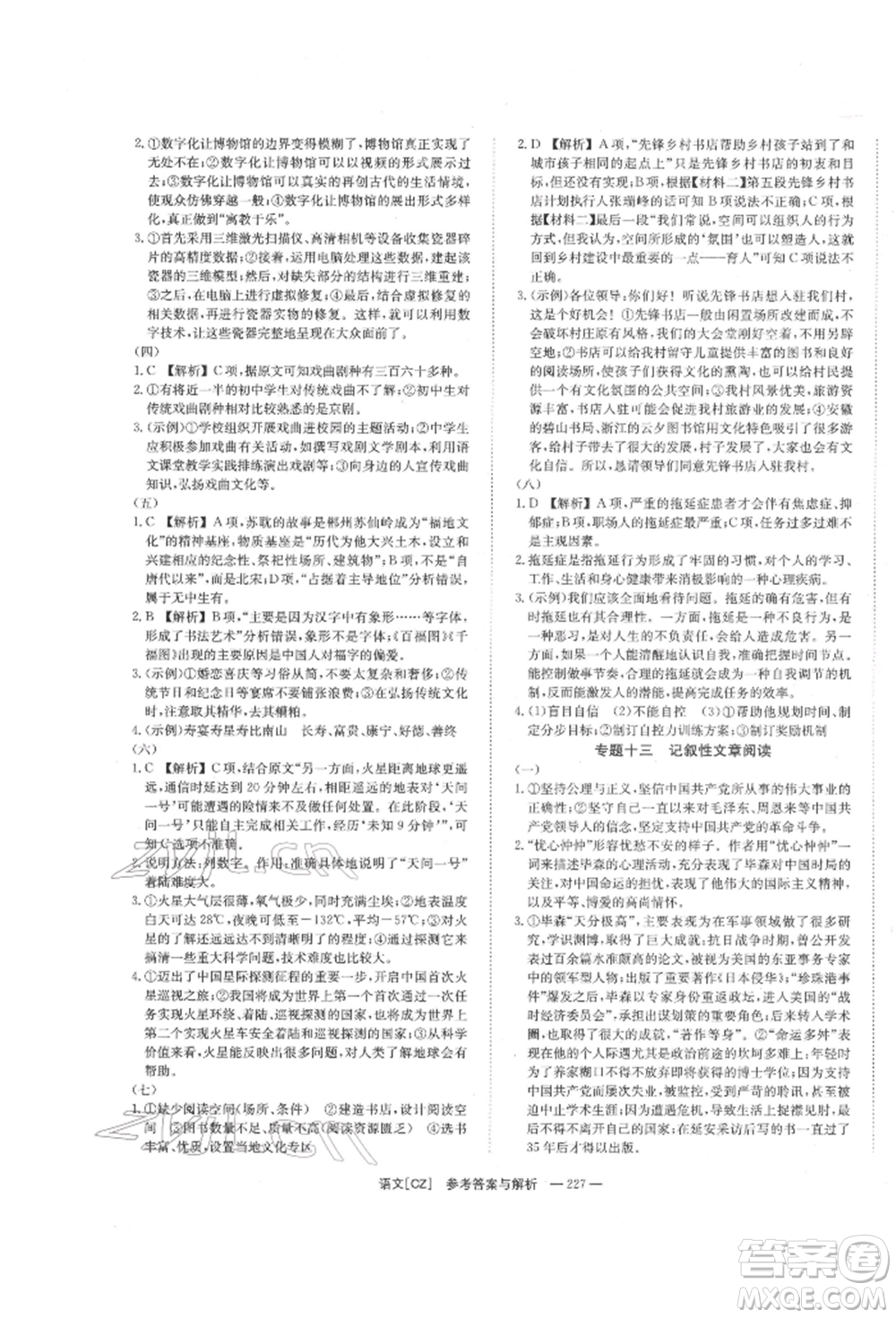 湖南師范大學(xué)出版社2022全效學(xué)習(xí)中考學(xué)練測(cè)聽(tīng)課講義語(yǔ)文人教版郴州專(zhuān)版參考答案