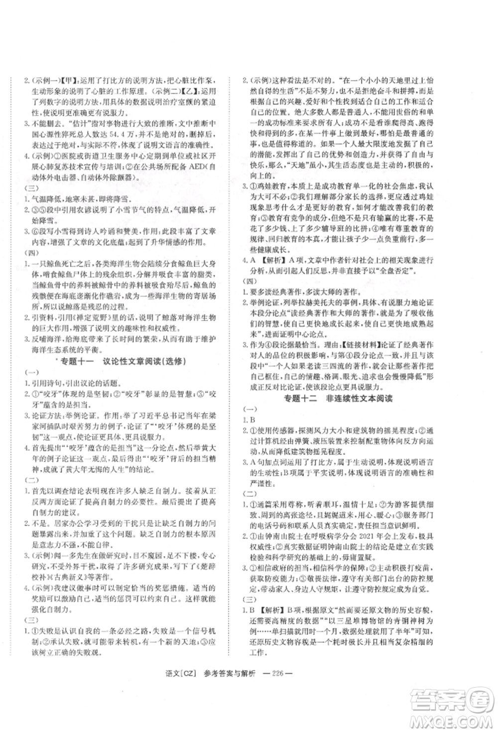 湖南師范大學(xué)出版社2022全效學(xué)習(xí)中考學(xué)練測(cè)聽(tīng)課講義語(yǔ)文人教版郴州專(zhuān)版參考答案