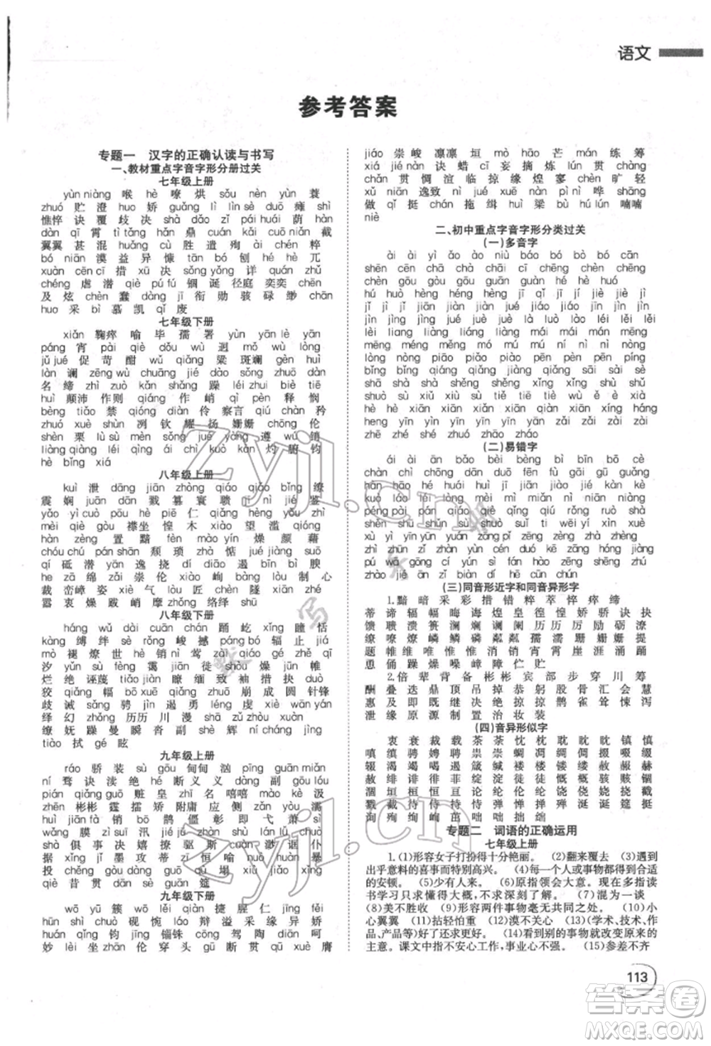 湖南師范大學(xué)出版社2022全效學(xué)習(xí)中考學(xué)練測(cè)聽(tīng)課講義語(yǔ)文人教版郴州專(zhuān)版參考答案