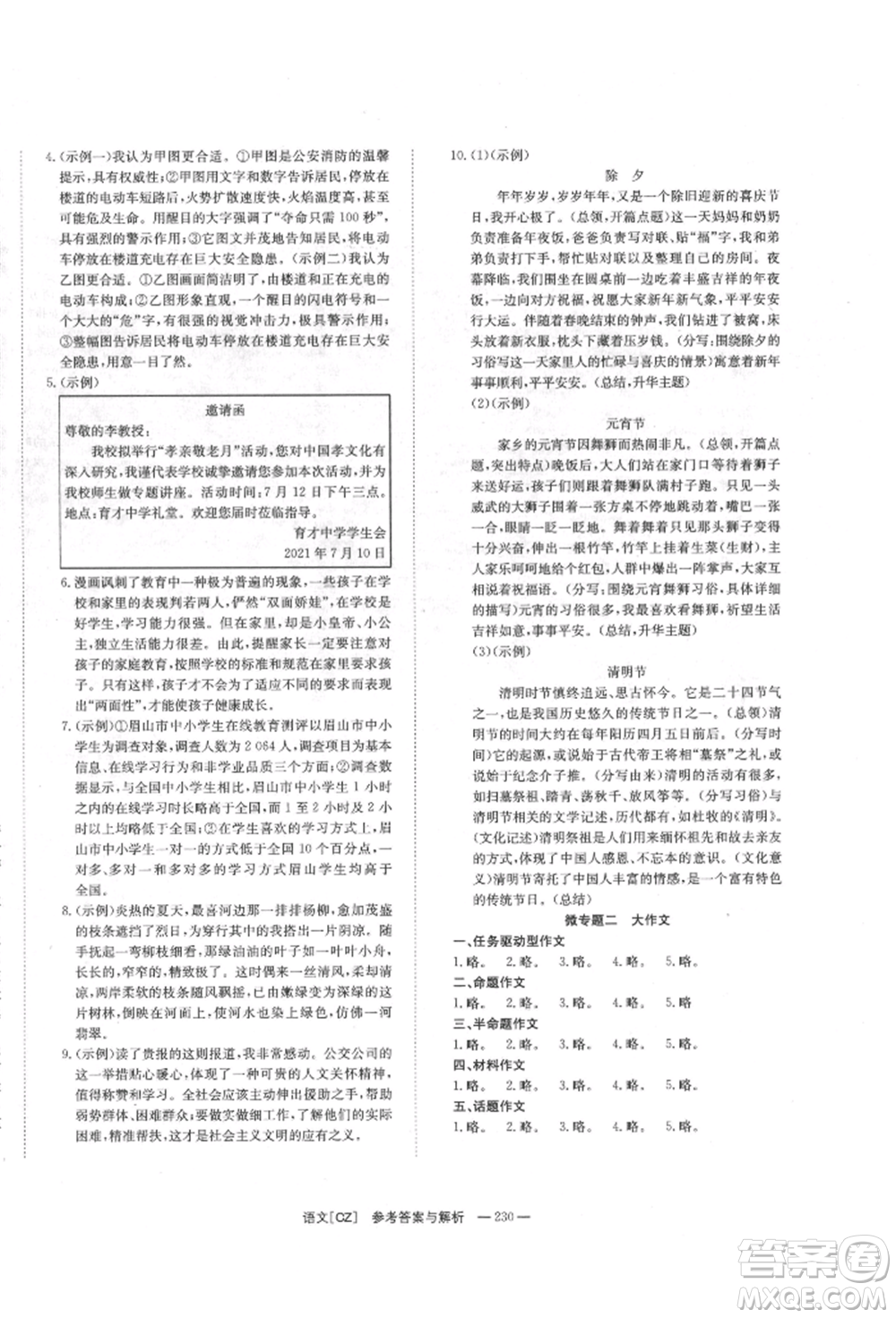 湖南師范大學(xué)出版社2022全效學(xué)習(xí)中考學(xué)練測(cè)聽(tīng)課講義語(yǔ)文人教版郴州專(zhuān)版參考答案