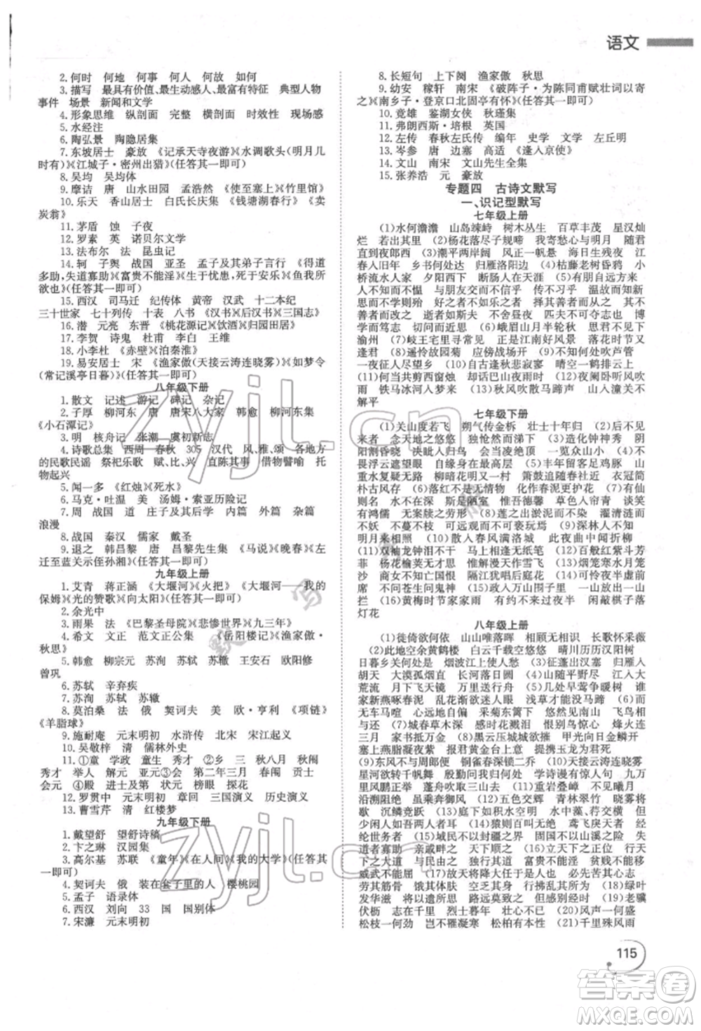 湖南師范大學(xué)出版社2022全效學(xué)習(xí)中考學(xué)練測(cè)聽(tīng)課講義語(yǔ)文人教版郴州專(zhuān)版參考答案