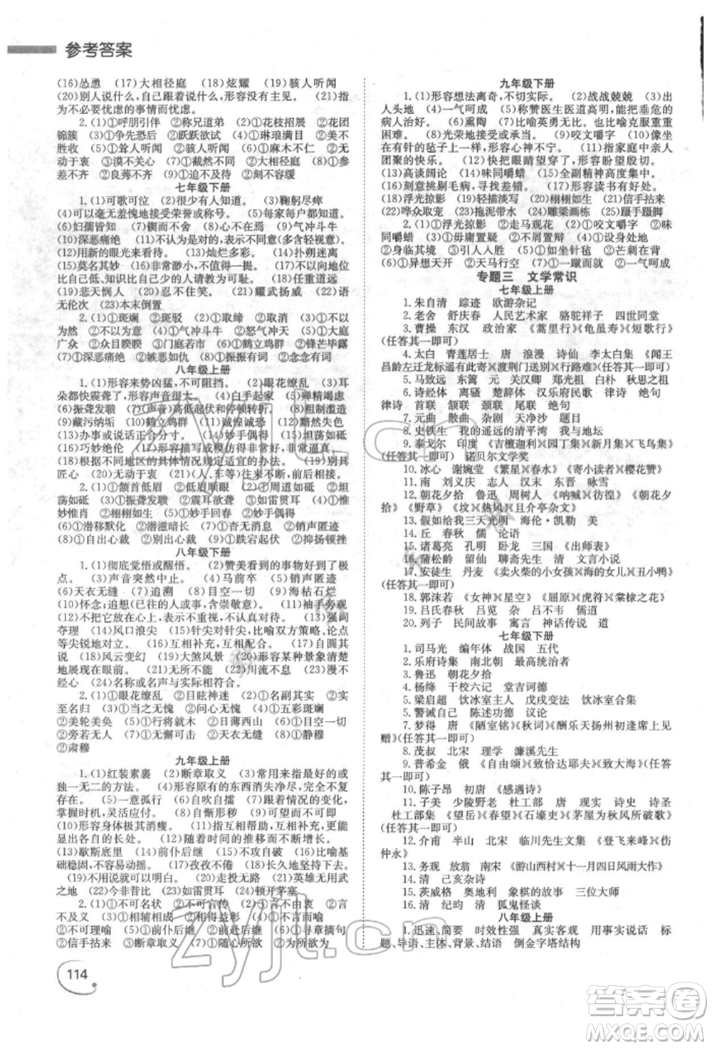 湖南師范大學(xué)出版社2022全效學(xué)習(xí)中考學(xué)練測(cè)聽(tīng)課講義語(yǔ)文人教版郴州專(zhuān)版參考答案